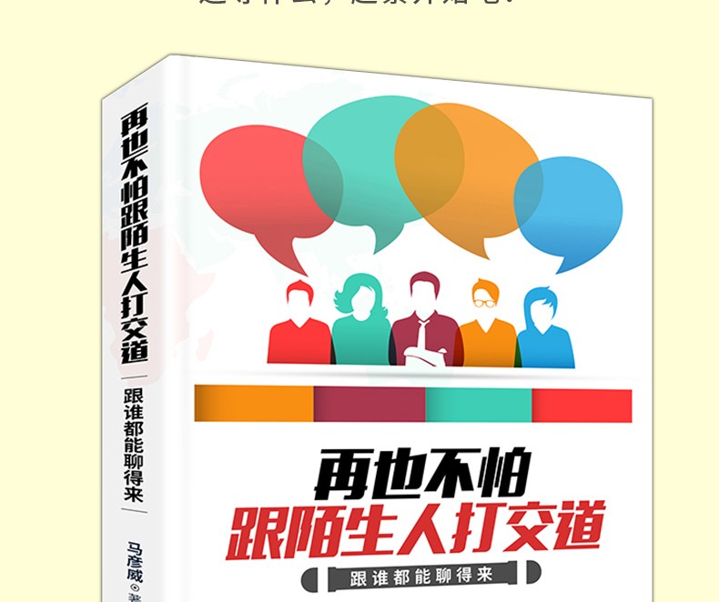 再也不怕跟陌生人打交道：跟谁都能聊得来  语言表达 谈话技巧 销售口才 说话沟通的艺术 社交口才书籍