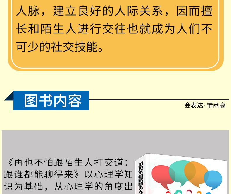 再也不怕跟陌生人打交道：跟谁都能聊得来  语言表达 谈话技巧 销售口才 说话沟通的艺术 社交口才书籍