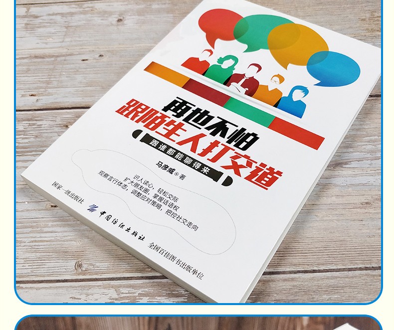 再也不怕跟陌生人打交道：跟谁都能聊得来  语言表达 谈话技巧 销售口才 说话沟通的艺术 社交口才书籍