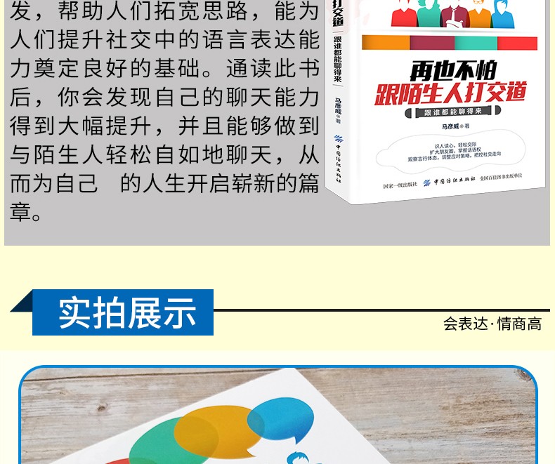 再也不怕跟陌生人打交道：跟谁都能聊得来  语言表达 谈话技巧 销售口才 说话沟通的艺术 社交口才书籍