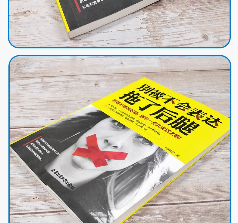 别被不会表达拖了后腿 别输在不会表达上 演讲与口才 说话技巧类的书 沟通的艺术 人际交往 励志书籍