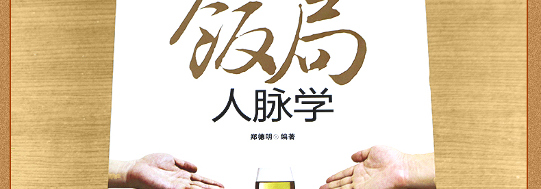 正版3册中国式饭局人脉学读心术酒局应酬学 酒桌文化社交礼仪说话沟通的艺术职场商务谈判技巧人处世事书籍