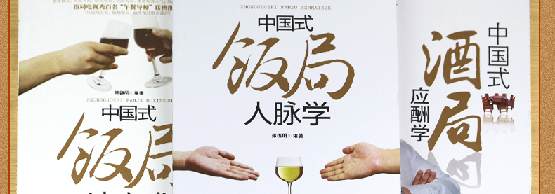 正版3册中国式饭局人脉学读心术酒局应酬学 酒桌文化社交礼仪说话沟通的艺术职场商务谈判技巧人处世事书籍