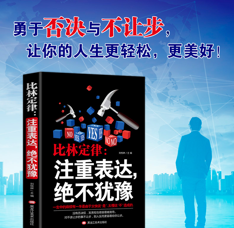 比林定律：注重表达 绝不犹豫 社会心理学 提高情商改变自己 九型人格 沟通的智慧 人际交往心理学