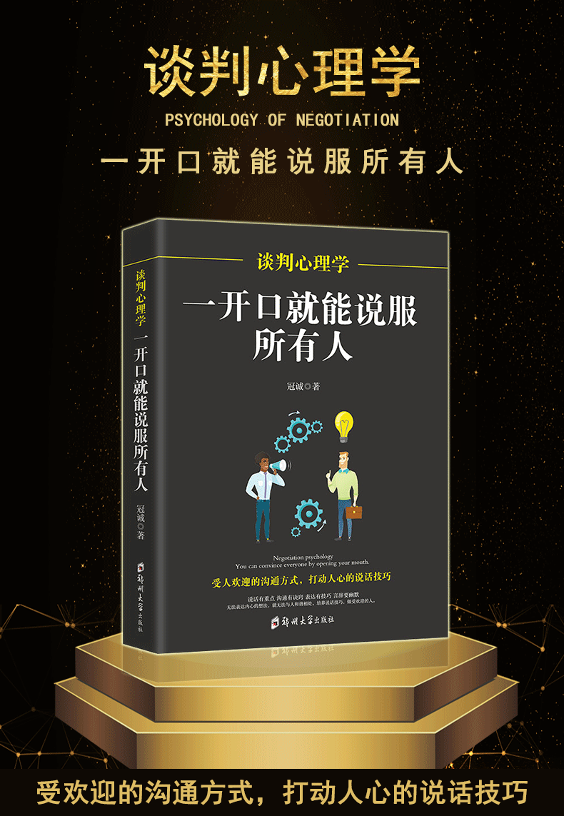 谈判心理学：一开口就能说服所有人