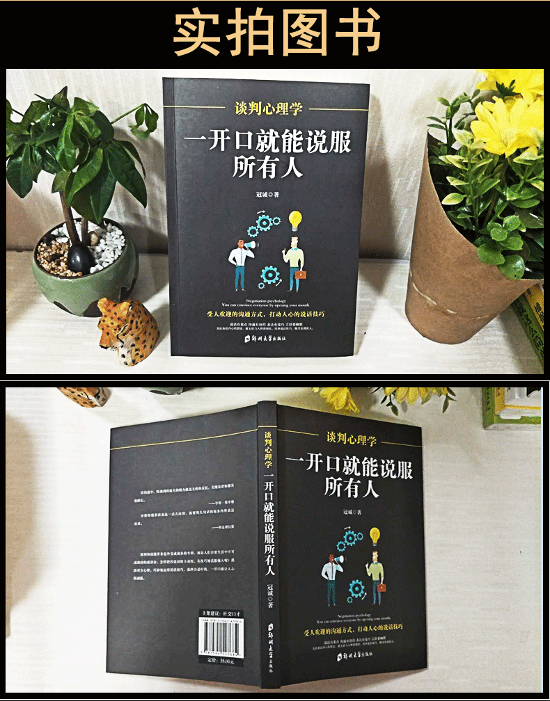谈判心理学：一开口就能说服所有人