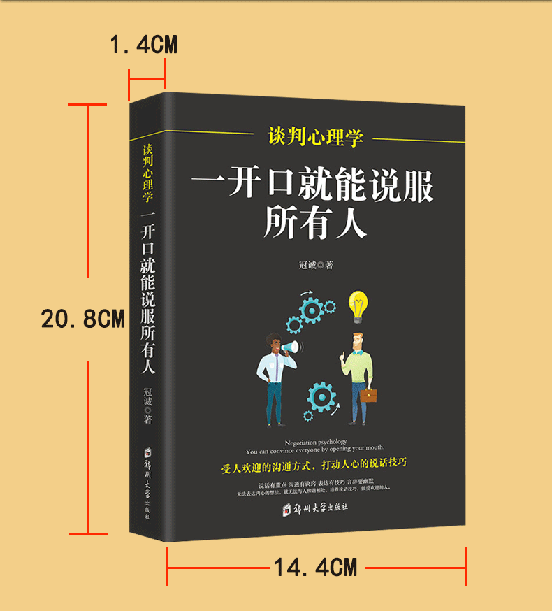 谈判心理学：一开口就能说服所有人