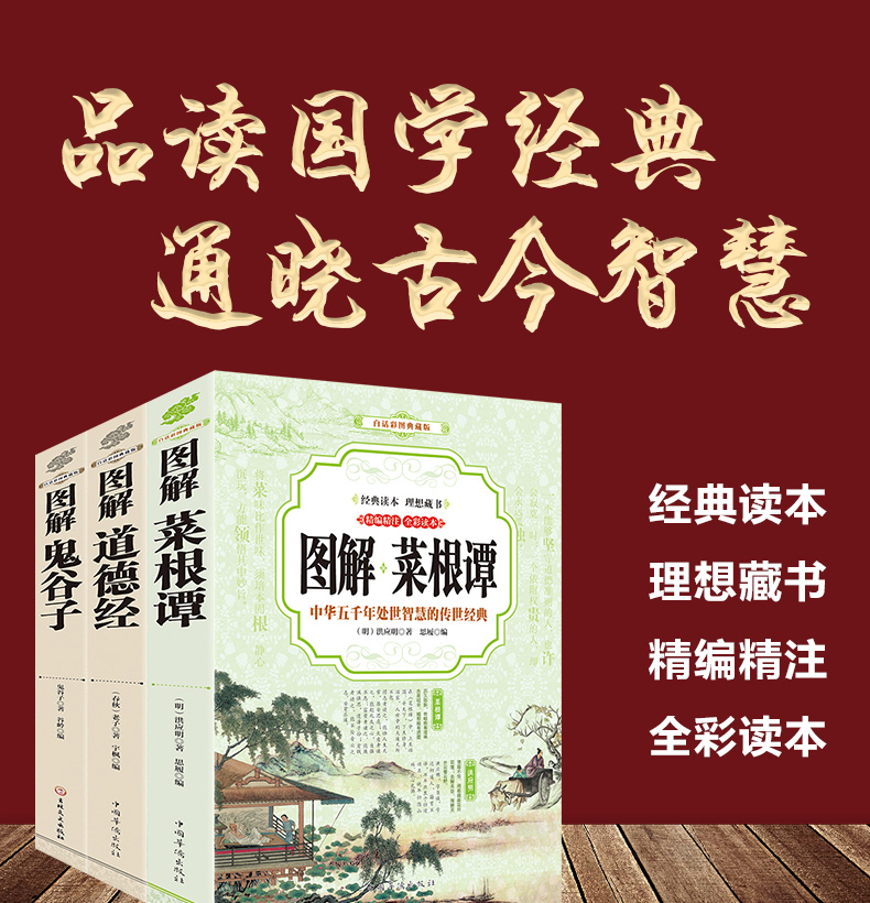 【全彩图解】菜根谭+道德经+鬼谷子 3册 菜根谭全集 洪应明 国学经典套装 了凡四训 中国古典哲学书