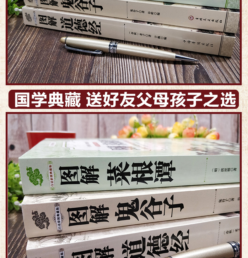 【全彩图解】菜根谭+道德经+鬼谷子 3册 菜根谭全集 洪应明 国学经典套装 了凡四训 中国古典哲学书