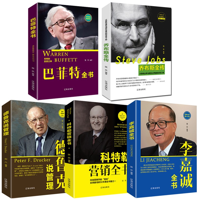 全5册 巴菲特全书+李嘉诚全书+乔布斯全传+科特勒营销+德鲁克管理 名人传记书财经人物自传管理类书籍