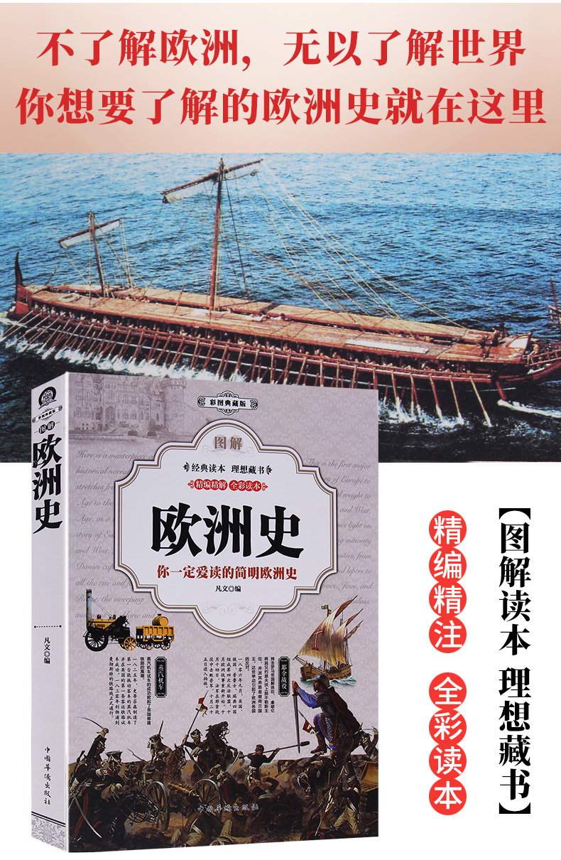 欧洲史彩图典藏版全球通史世界文明史世界通史世界历史书籍欧洲历史