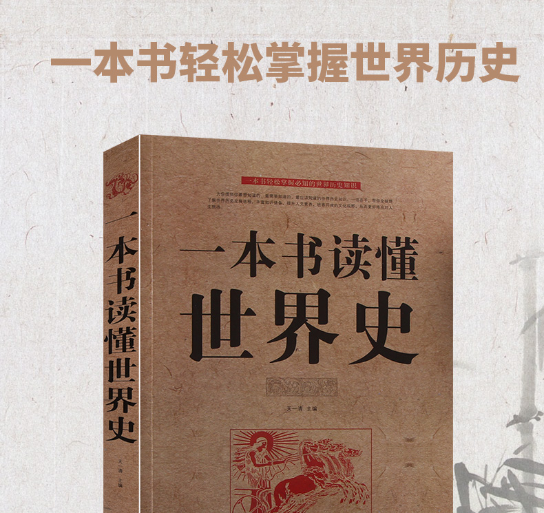 一本书读懂世界史 全球通史 世界文明史 世界通史 英国美国欧洲罗马帝国衰亡史 世界历史文化研究书籍