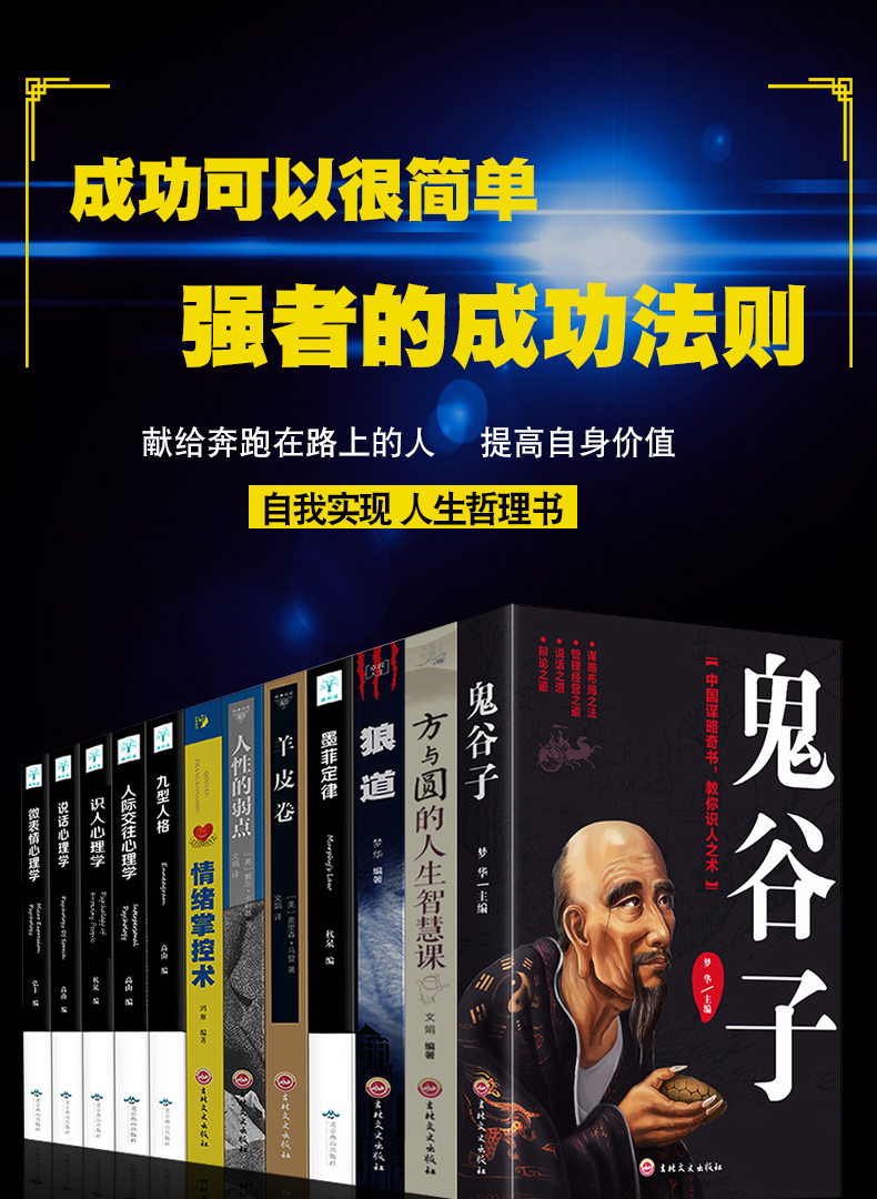 正版12册 鬼谷子+狼道+人性的弱点+羊皮卷+墨菲定律方与圆读心术九型人格人际关系心理学书卡耐基厚黑学谋略成功书籍畅销书排行榜