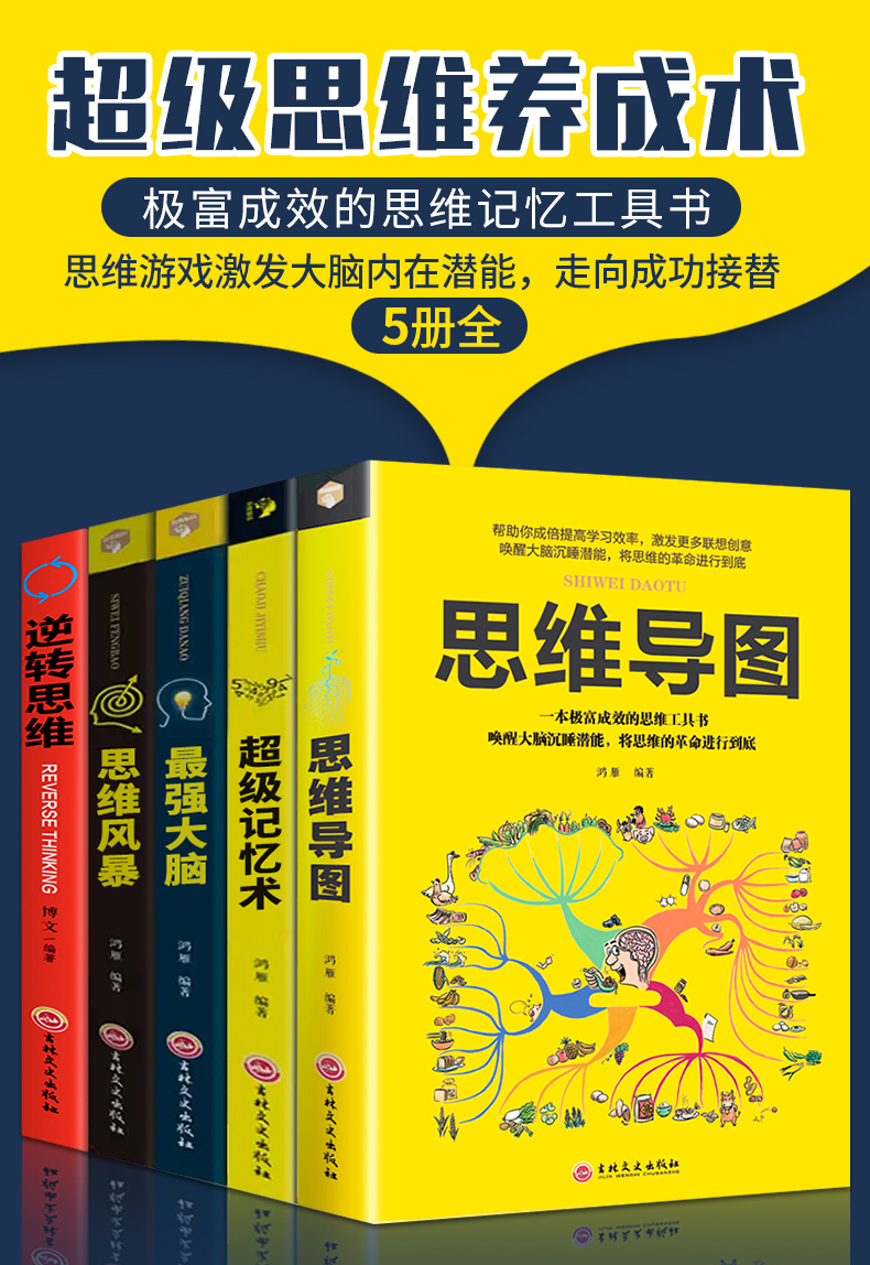 本本好书最强大脑系列 超级记忆术+思维风暴+最强大到+逆转思维+思维解码-思维导图逻辑思维训练记忆方法系列工具书籍畅销书排行榜