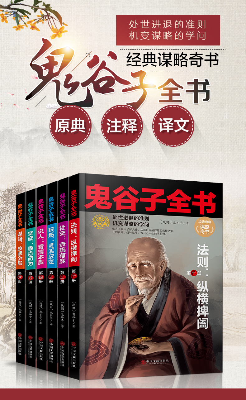 鬼谷子全集 全套正版6本 文白对照全书白话文王诩原著珍藏版故事大全鬼谷绝学的局畅销古代哲学厚黑学心理学谋略智慧书畅销书籍