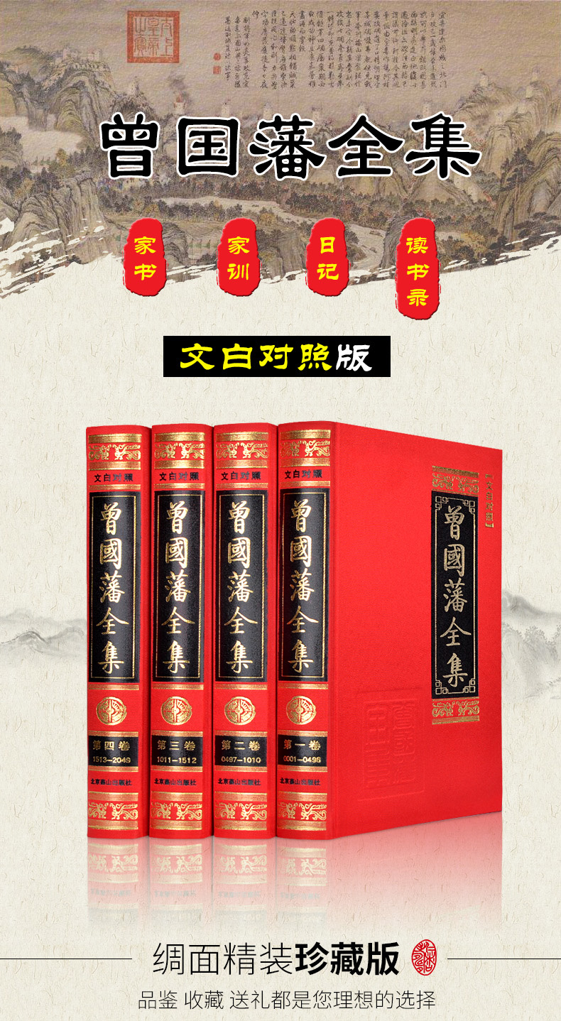 曾国藩全集 全套正版绸面精装4册 文白对照白话文译文曾文正公大全集家信家训家庭教育励志为人处世人生哲理哲学书籍畅销书排行榜