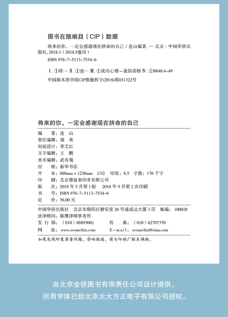 正版 将来的你一定会感谢现在拼命的自己 成功青春励志文学小说 励志书籍 连山 中国华侨出版社