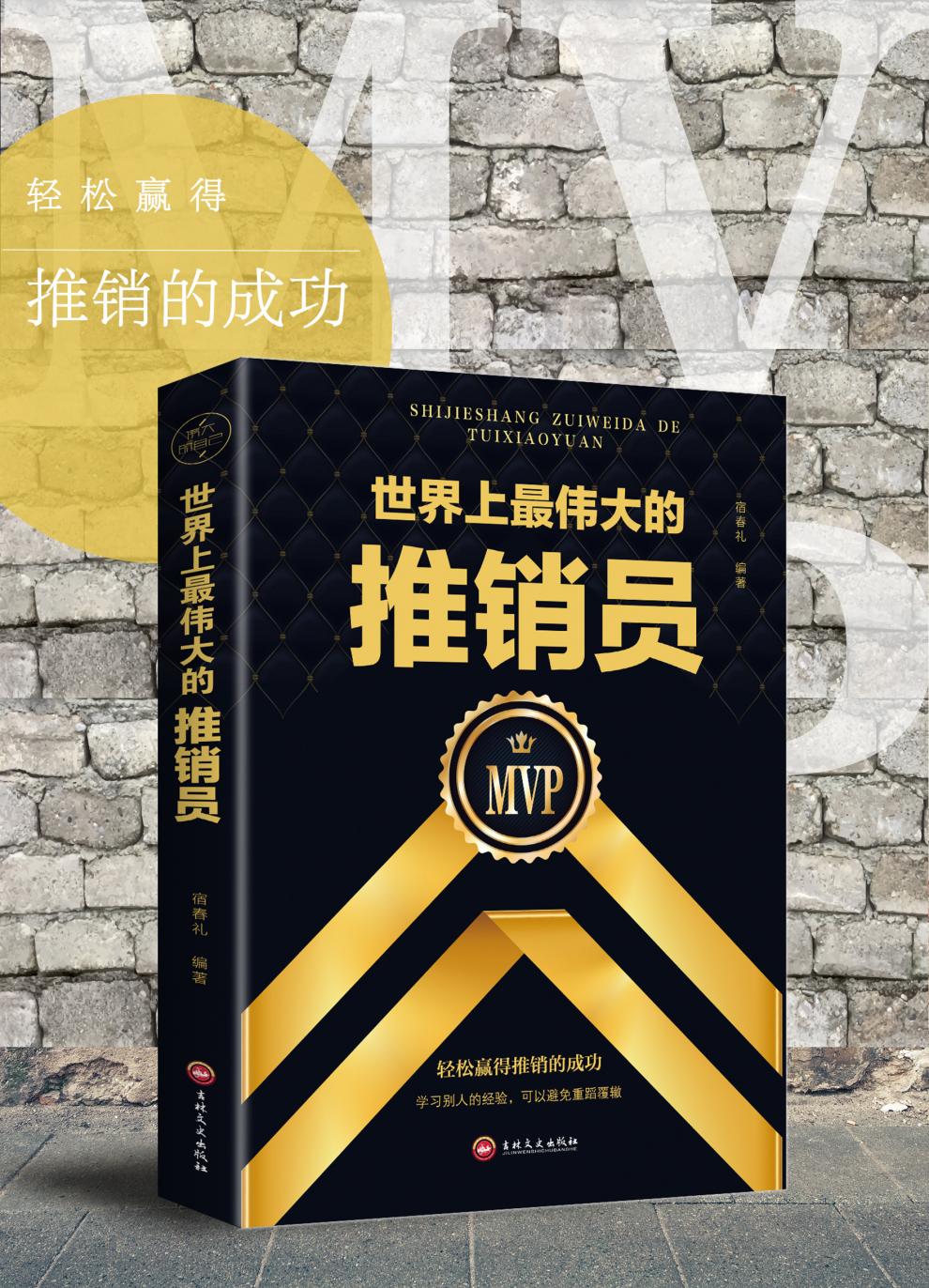  世界上伟大的推销员 羊皮卷正版书人生哲学青春文学 职场销售管理创业图书直销保险培训用书