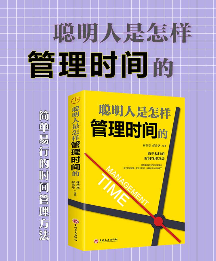 正版聪明人是怎样管理时间的 简单易行的时间管理方法自律励志领导力管理员工管理者经济管理类时间效率手册