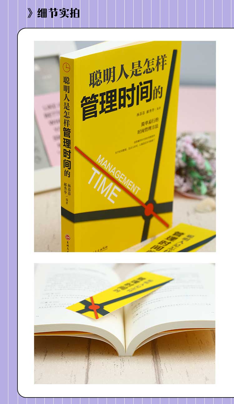 正版聪明人是怎样管理时间的 简单易行的时间管理方法自律励志领导力管理员工管理者经济管理类时间效率手册