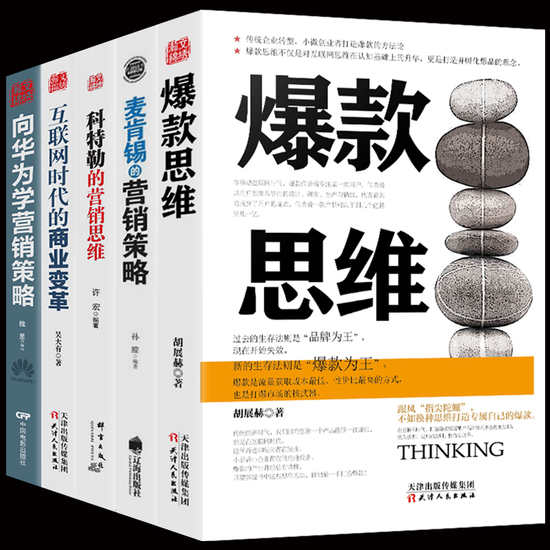 5册思维+麦肯锡营销策略+向华为学营销策略+科特勒的营销思维+互联网时代的商业变革互联网营销管