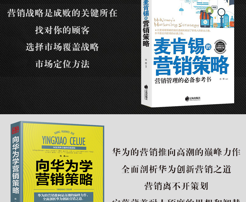 5册思维+麦肯锡营销策略+向华为学营销策略+科特勒的营销思维+互联网时代的商业变革互联网营销管