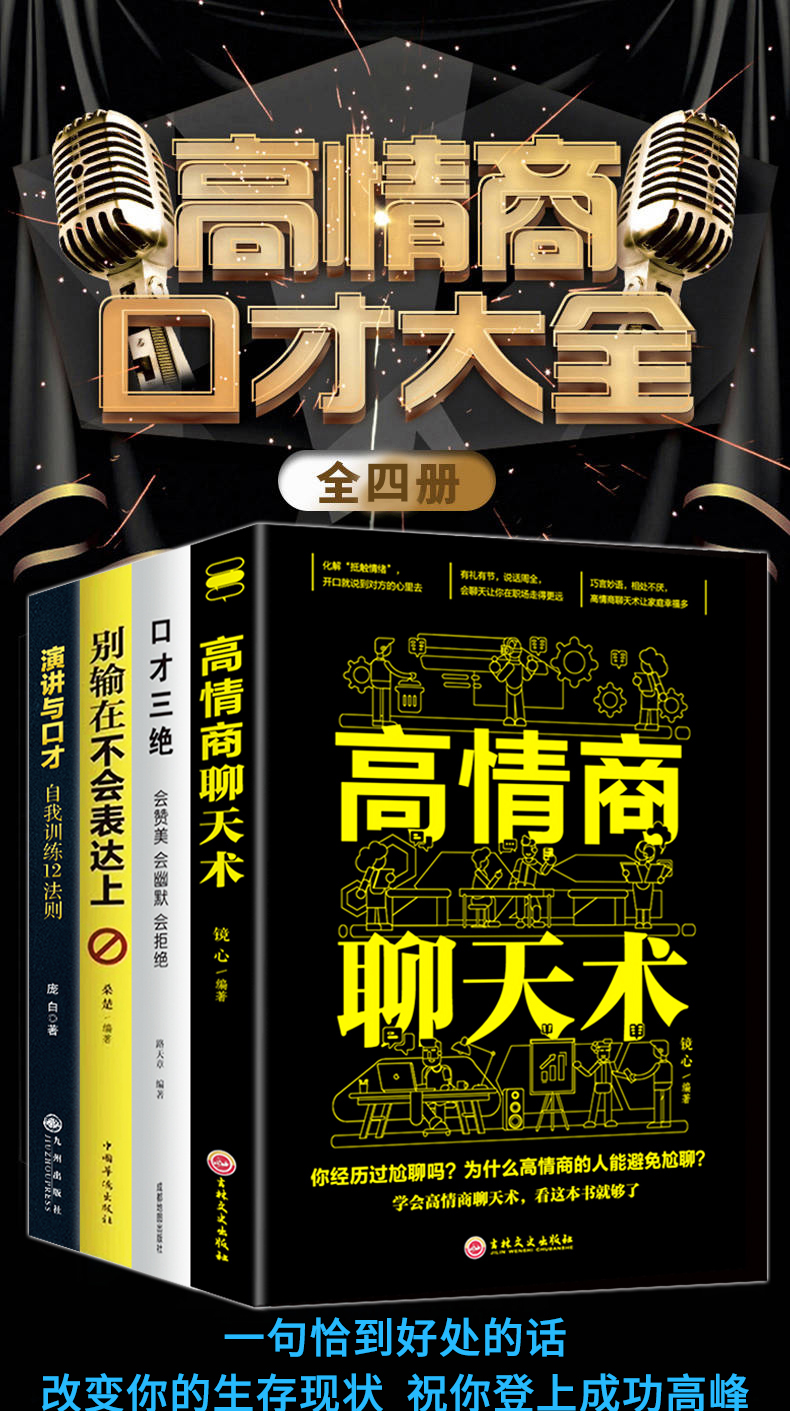 演讲与口才自我训练12法则+高情商聊天术+别输在不会表达上+口才三绝