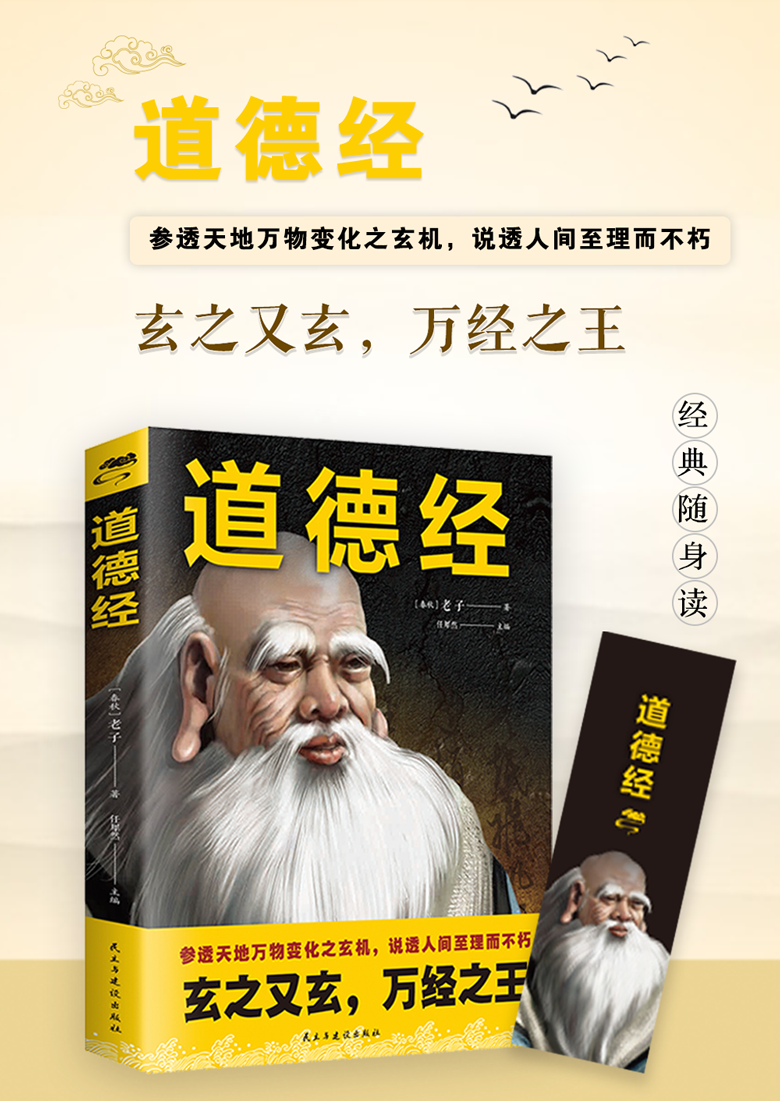 道德经 参透天地万物变化之玄机 说透人间至礼而不朽经典随身哲学读本 优质读物 中学生课外阅读 古籍 中国国学智慧书