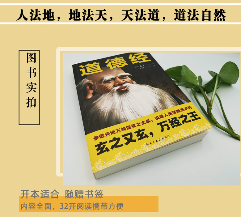 道德经 参透天地万物变化之玄机 说透人间至礼而不朽经典随身哲学读本 优质读物 中学生课外阅读 古籍 中国国学智慧书