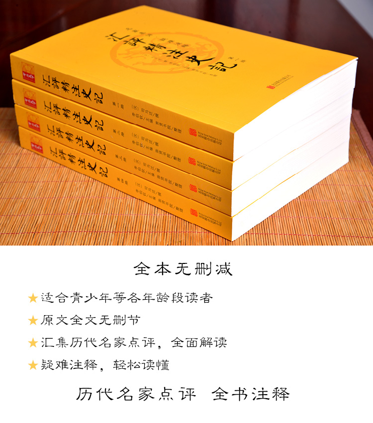 史记全册 汇评精注史记 正版书籍 司马迁原版文白对照全套4册 名家点评全书注释 全本无删减 中国通史历史故事书籍原版