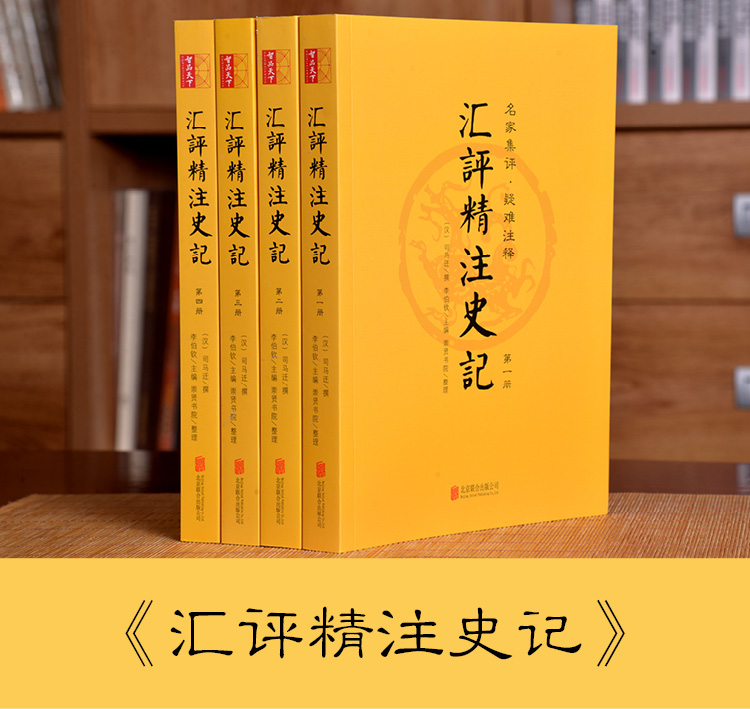 史记全册 汇评精注史记 正版书籍 司马迁原版文白对照全套4册 名家点评全书注释 全本无删减 中国通史历史故事书籍原版