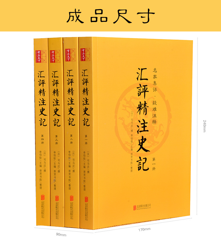 史记全册 汇评精注史记 正版书籍 司马迁原版文白对照全套4册 名家点评全书注释 全本无删减 中国通史历史故事书籍原版