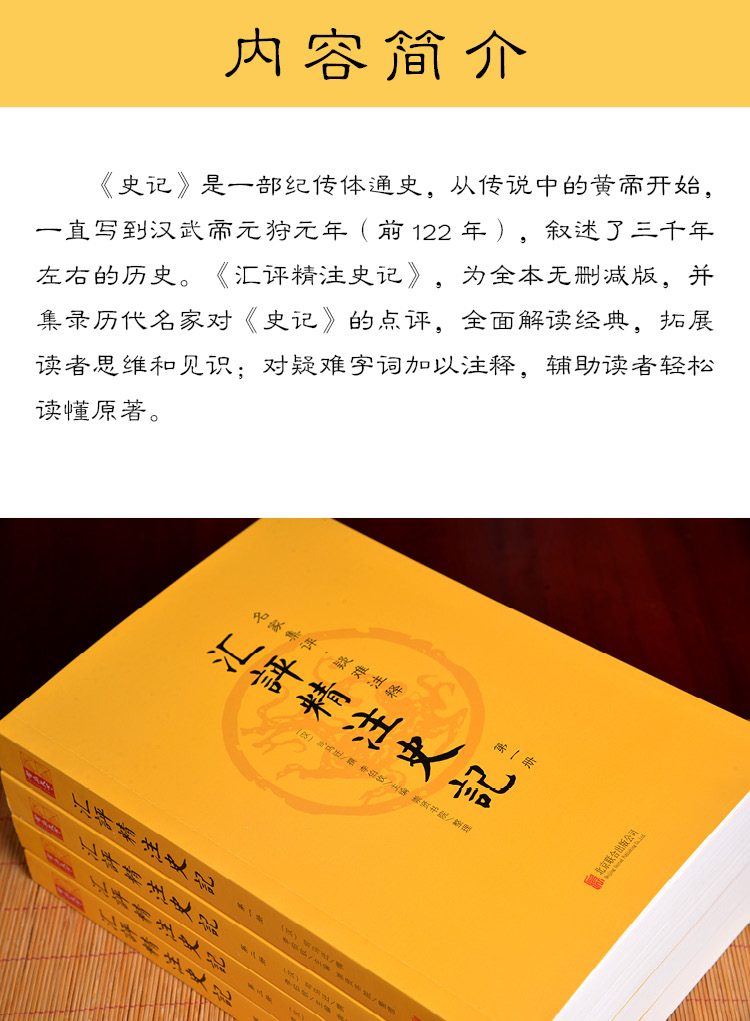 史记全册 汇评精注史记 正版书籍 司马迁原版文白对照全套4册 名家点评全书注释 全本无删减 中国通史历史故事书籍原版