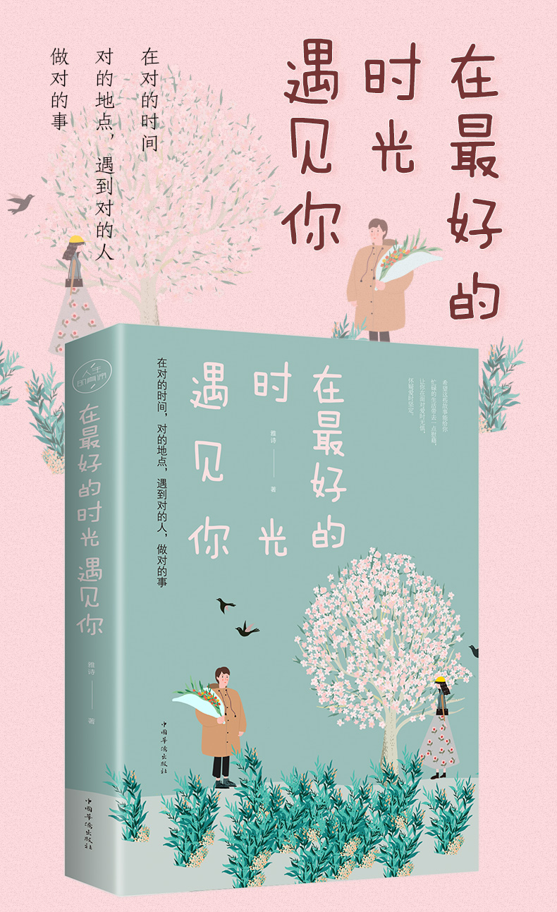 在*好的时光遇见你 暖心情感故事 青春文学言情爱情感校园短篇小说暖心故事集情感散文中国现代小说都市情感两性小说正版书籍