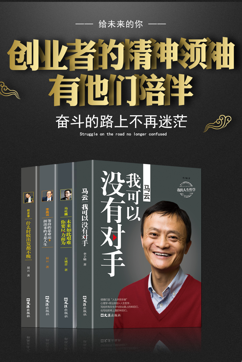 中国商界风云人物全4册 马云+马化腾+任正非+李嘉诚商业大佬创业企业家管理销售成功说话演讲口才励志自传传记传奇故事书籍 畅销书