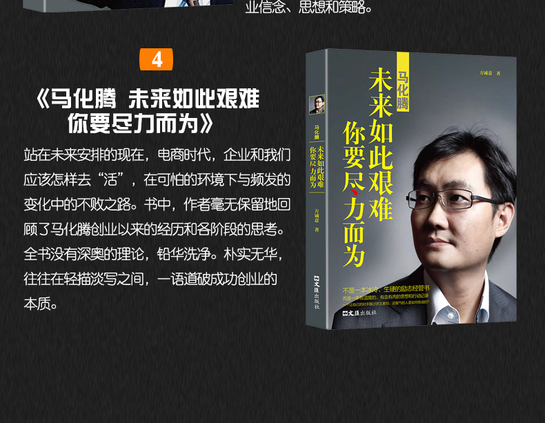 中国商界风云人物全4册 马云+马化腾+任正非+李嘉诚商业大佬创业企业家管理销售成功说话演讲口才励志自传传记传奇故事书籍 畅销书