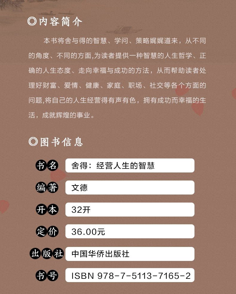 舍得：经营人生的智慧 人生哲学人生哲理成功励志书人际关系交往舍得受用一生的学问修身养性性格脾气修养正版书籍赠送精美书签
