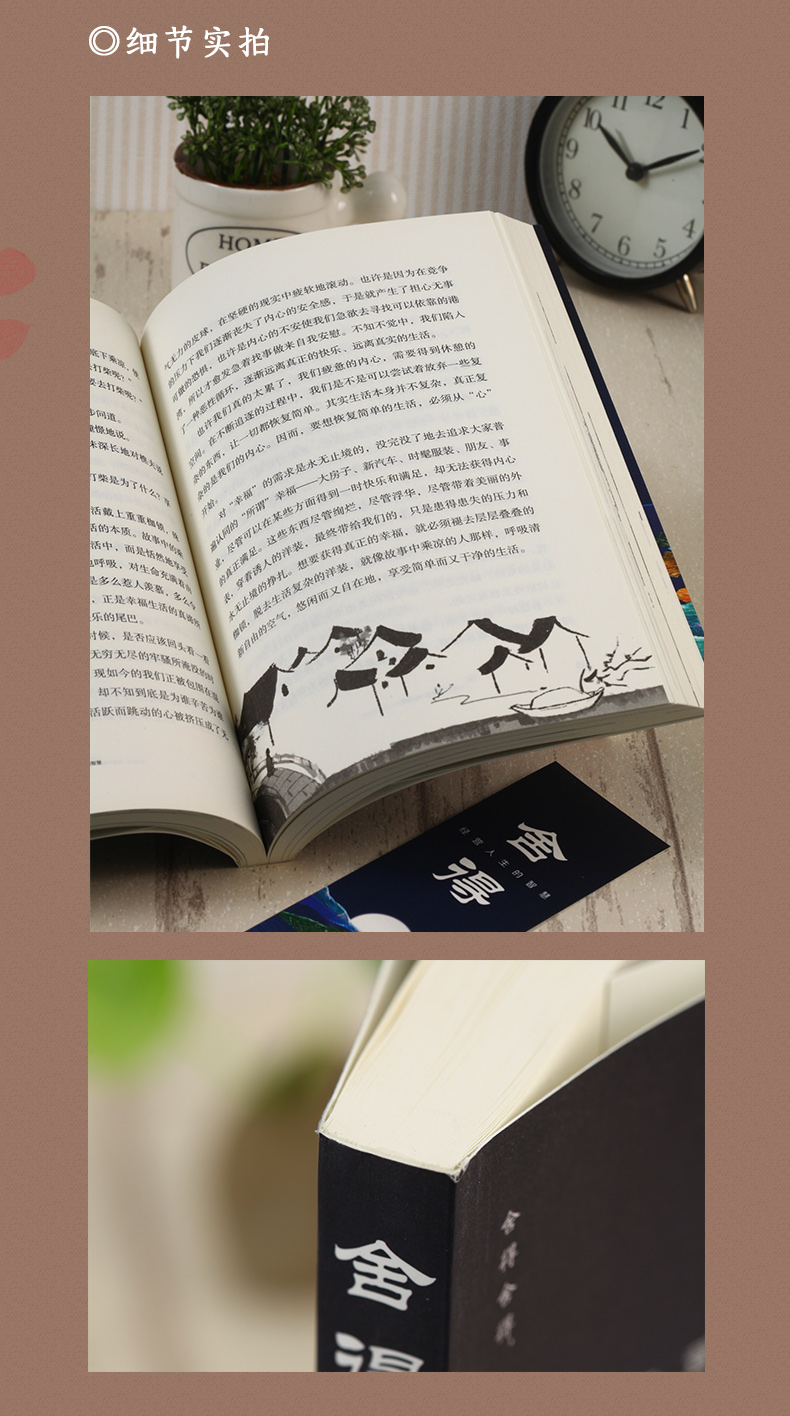舍得：经营人生的智慧 人生哲学人生哲理成功励志书人际关系交往舍得受用一生的学问修身养性性格脾气修养正版书籍赠送精美书签