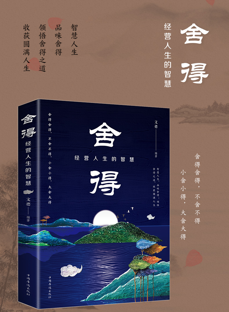 舍得：经营人生的智慧 人生哲学人生哲理成功励志书人际关系交往舍得受用一生的学问修身养性性格脾气修养正版书籍赠送精美书签