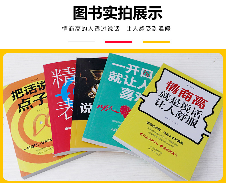 全套5册 精准表达情商高就是会说话一开口就让人喜欢你把话说到点子上说话的艺术会表达口才沟通说话技巧提高情商沟通术书籍