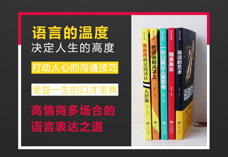 全套5册 精准表达情商高就是会说话一开口就让人喜欢你把话说到点子上说话的艺术会表达口才沟通说话技巧提高情商沟通术书籍