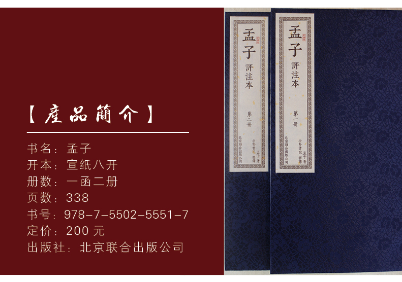 孟子线装评注本2册 手工宣纸线装书籍古书 机制宣纸印刷 繁体竖排排版 孟子 儒家国学经典 书籍对孟子言行的记录流传