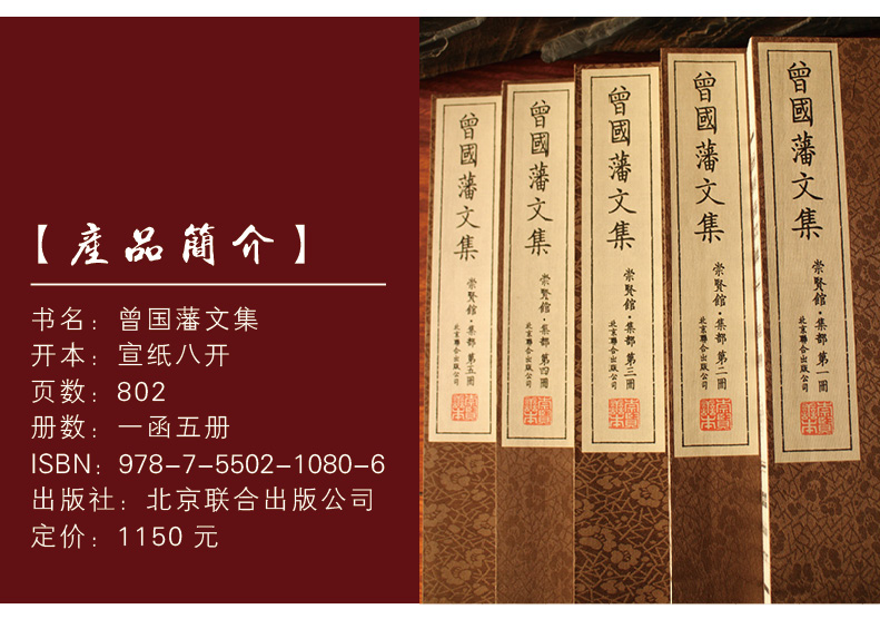 崇贤馆藏书 曾国藩文集 宣纸线装1函5册原文注释译文 家书奏稿散文诗词/北京联合出版公司