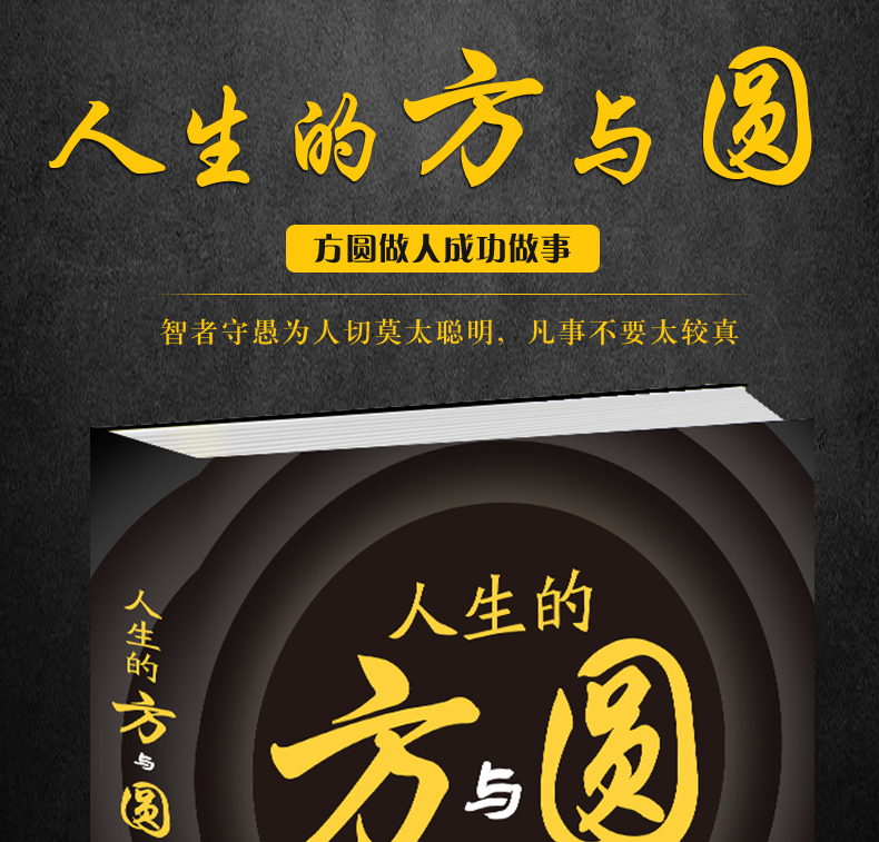 人生的方与圆正版全集 人际交往社交技巧演讲艺术心理学 大智若愚心中有数即可方圆做人成功做事 人生哲学哲理青春励志书籍