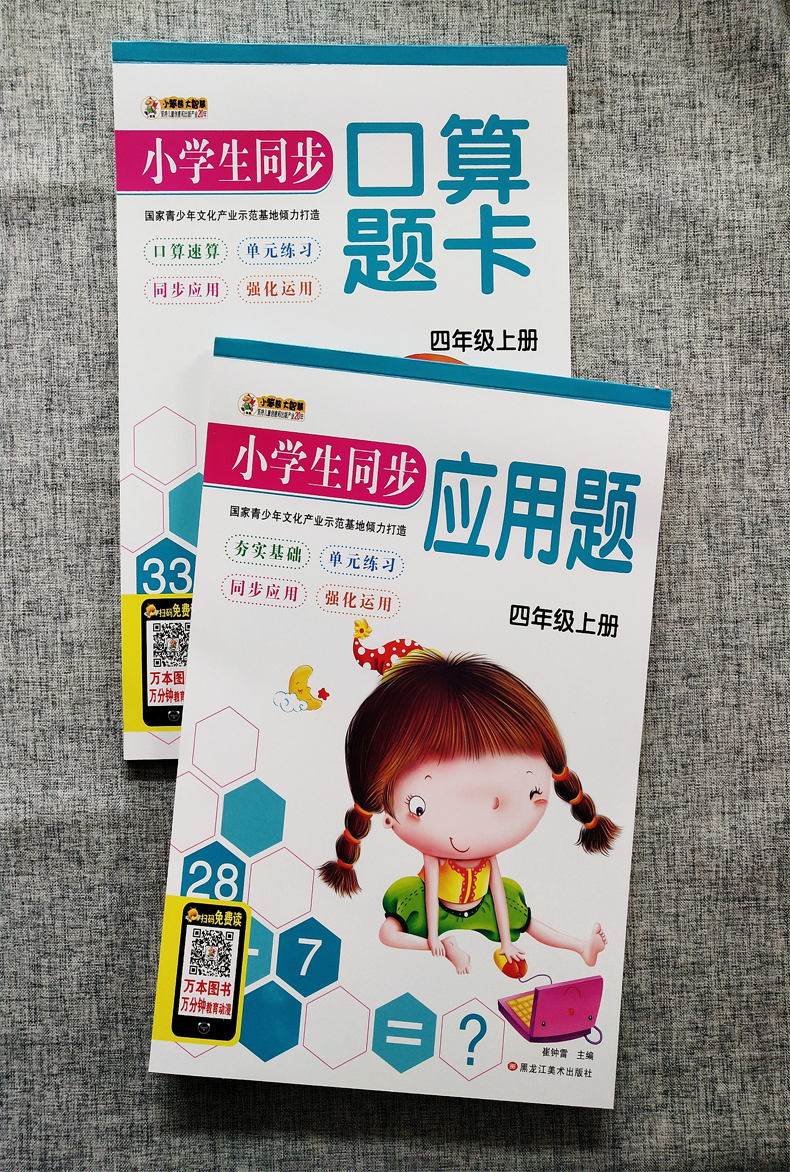 小学生四年级上册应用题卡加同步口算题卡2册