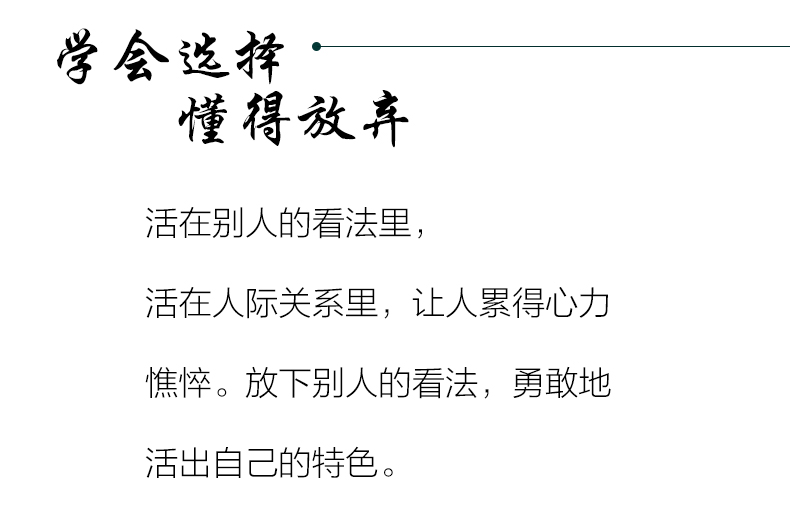 正版包邮 学会选择 懂得放弃 再苦也要笑一笑提升自己气质修养调整心态情绪情商管理 人际交往处世智慧哲学自我实现成功励志书籍