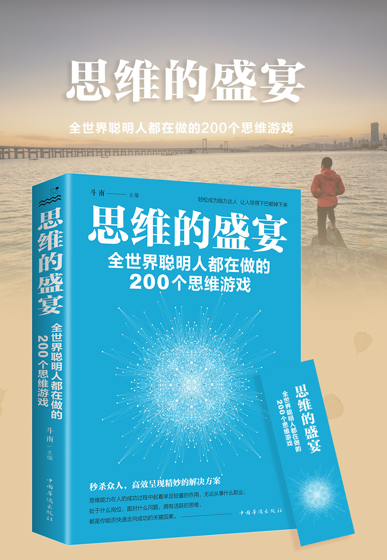 逻辑思维训练书籍 思维的盛宴全世界聪明人都在做的200个思维游戏 全脑开发大书全脑思维游戏书数学思维增强记忆力训练高智商书籍