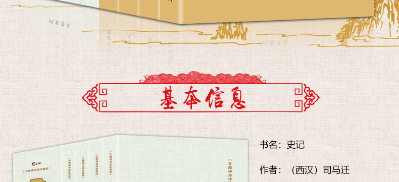 史记 白话文白对照全本盒装全四册中国历史经典书籍史记中华上下五千年中国通史诠注全译