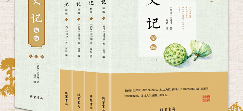 史记 白话文白对照全本盒装全四册中国历史经典书籍史记中华上下五千年中国通史诠注全译