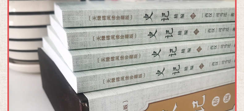 史记 白话文白对照全本盒装全四册中国历史经典书籍史记中华上下五千年中国通史诠注全译
